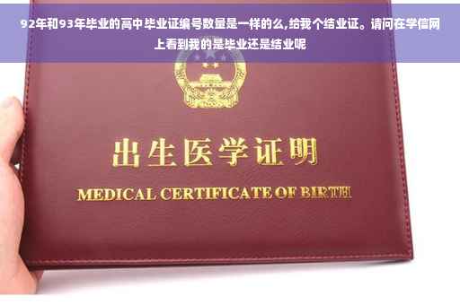 92年和93年毕业的高中毕业证编号数量是一样的么,给我个结业证。请问在学信网上看到我的是毕业还是结业呢