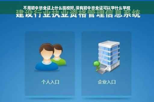 不用初中毕业证上什么技校好,没有初中毕业证可以学什么学校