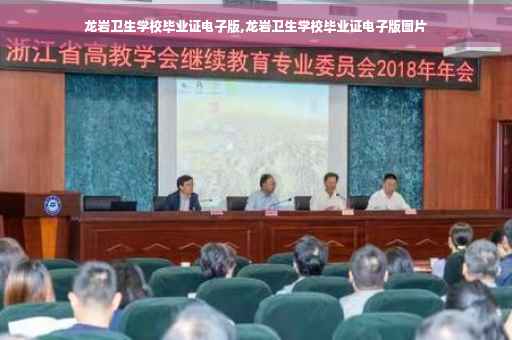 龙岩卫生学校毕业证电子版,龙岩卫生学校毕业证电子版图片