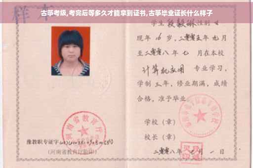 古筝考级,考完后等多久才能拿到证书,古筝毕业证长什么样子