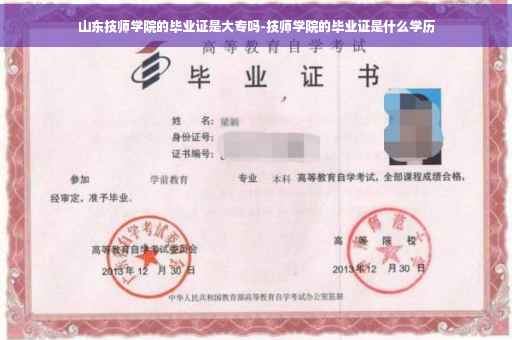 山东技师学院的毕业证是大专吗-技师学院的毕业证是什么学历