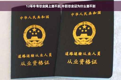 12年中专毕业网上查不到,中职毕业证为什么查不到