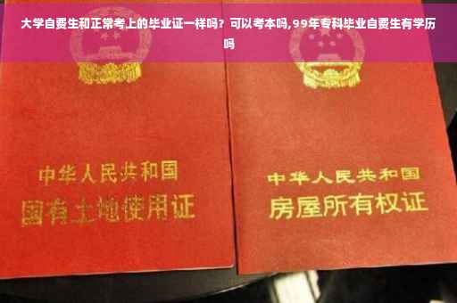 大学自费生和正常考上的毕业证一样吗？可以考本吗,99年专科毕业自费生有学历吗