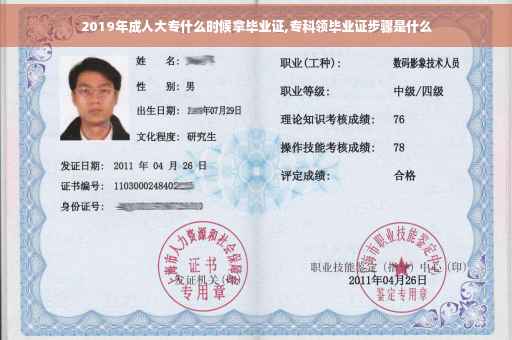 2019年成人大专什么时候拿毕业证,专科领毕业证步骤是什么