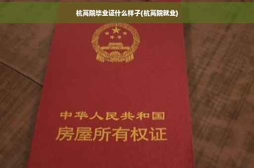 杭高院毕业证什么样子(杭高院就业)