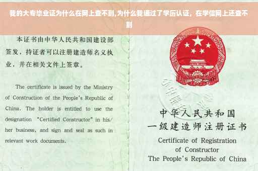我的大专毕业证为什么在网上查不到,为什么我通过了学历认证，在学信网上还查不到