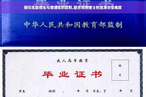 研究生联培生与普通生的区别,联合培养博士利弊及毕业难度