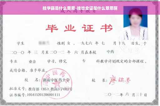 挂学籍是什么意思-挂毕业证是什么意思啊