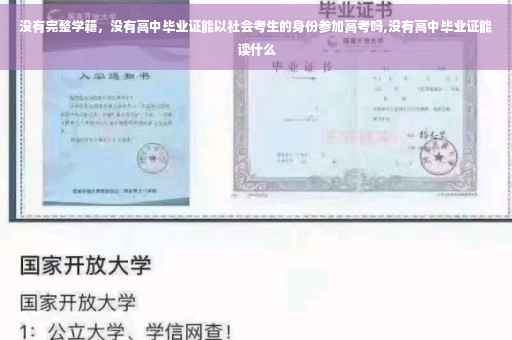 没有完整学籍，没有高中毕业证能以社会考生的身份参加高考吗,没有高中毕业证能读什么