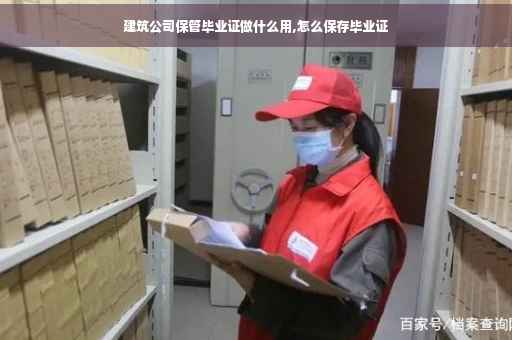 建筑公司保管毕业证做什么用,怎么保存毕业证