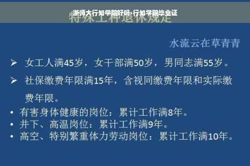 浙师大行知学院好吗-行知学院毕业证