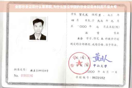 全部毕业证是什么意思啊,为什么独立学院的毕业证是本科而不是大专