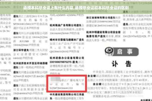 函授本科毕业证上有什么内容,函授毕业证和本科毕业证的区别