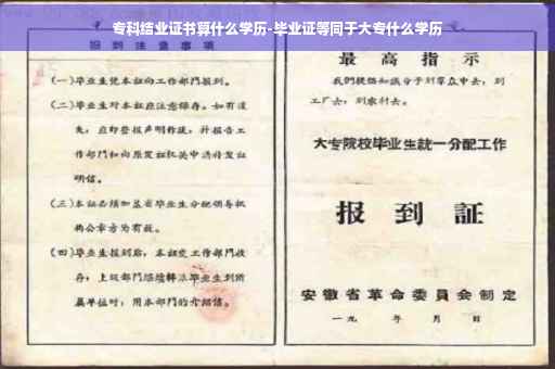 专科结业证书算什么学历-毕业证等同于大专什么学历