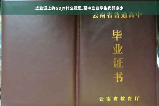 毕业证上的GDJY什么意思,高中毕业学生代码多少