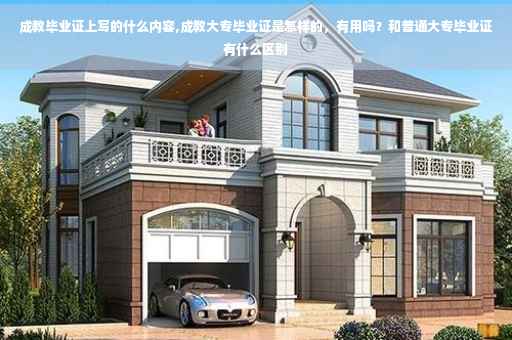 成教毕业证上写的什么内容,成教大专毕业证是怎样的，有用吗？和普通大专毕业证有什么区别