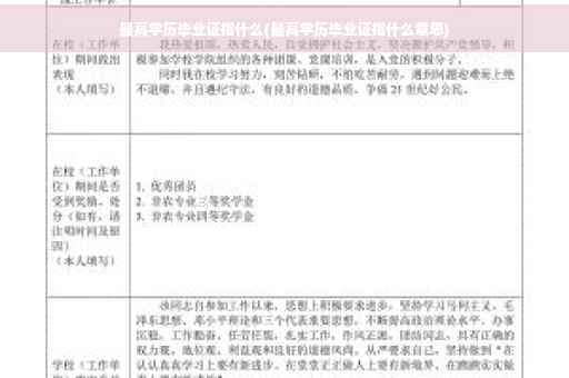 最高学历毕业证指什么(最高学历毕业证指什么意思)