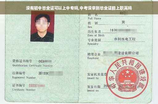 没有初中毕业证可以上中专吗,中考没拿到毕业证能上职高吗