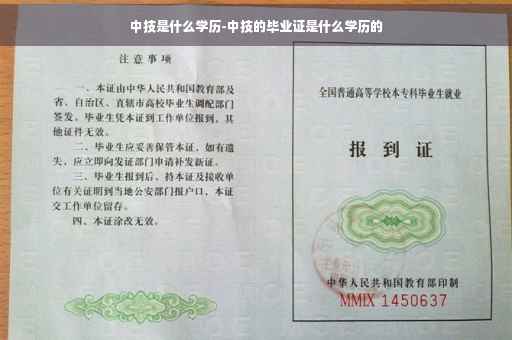 中技是什么学历-中技的毕业证是什么学历的
