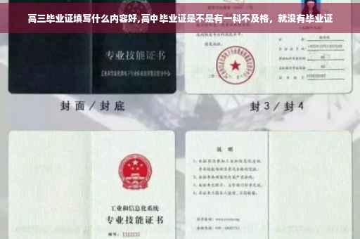 高三毕业证填写什么内容好,高中毕业证是不是有一科不及格，就没有毕业证