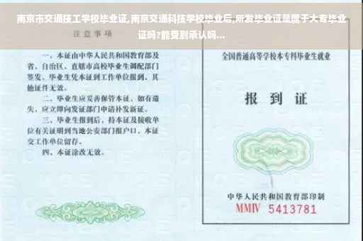 南京市交通技工学校毕业证,南京交通科技学校毕业后,所发毕业证是属于大专毕业证吗?能受到承认吗...