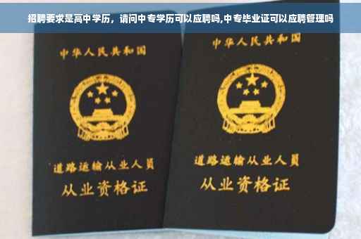 招聘要求是高中学历，请问中专学历可以应聘吗,中专毕业证可以应聘管理吗
