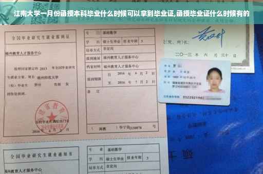 江南大学一月份函授本科毕业什么时候可以拿到毕业证,函授毕业证什么时候有的