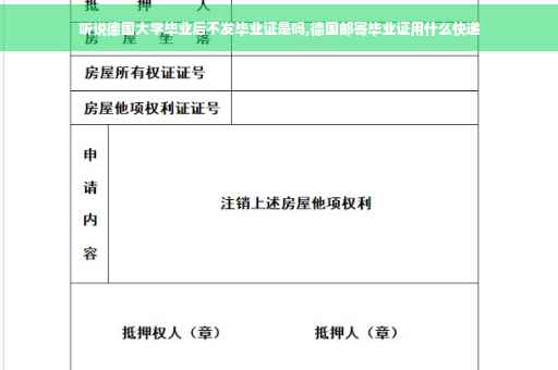 听说德国大学毕业后不发毕业证是吗,德国邮寄毕业证用什么快递