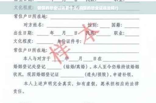 做假的毕业证需要什么(搞假的毕业证违法吗?)