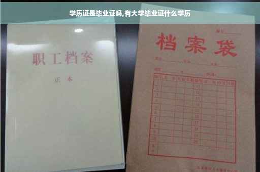 学历证是毕业证吗,有大学毕业证什么学历