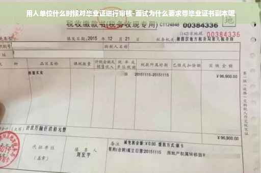 用人单位什么时候对毕业证进行审核-面试为什么要求带毕业证书副本呢