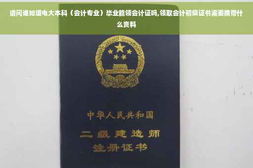 请问谁知道电大本科（会计专业）毕业能领会计证吗,领取会计初级证书需要携带什么资料