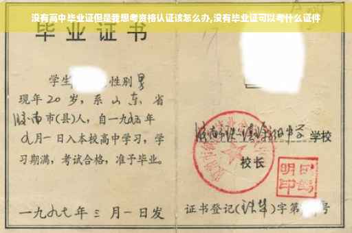 没有高中毕业证但是我想考资格认证该怎么办,没有毕业证可以考什么证件