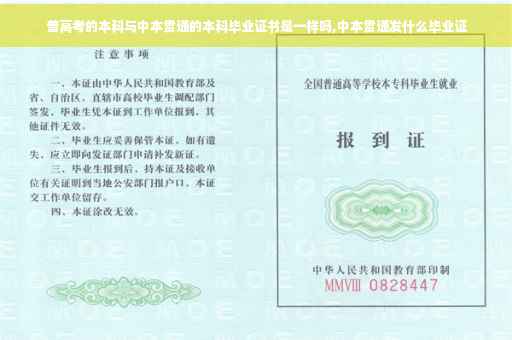 普高考的本科与中本贯通的本科毕业证书是一样吗,中本贯通发什么毕业证 普高考的本科与中本贯通的本科毕业证书是一样吗,中本贯通发什么毕业证
