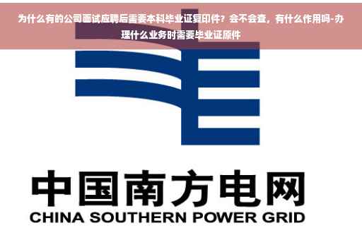 为什么有的公司面试应聘后需要本科毕业证复印件？会不会查，有什么作用吗-办理什么业务时需要毕业证原件