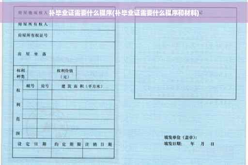 补毕业证需要什么程序(补毕业证需要什么程序和材料)