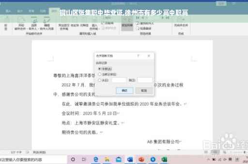 铜山区张集职中毕业证,徐州市有多少高中职高