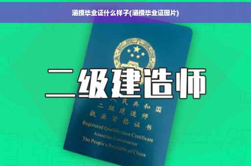 涵授毕业证什么样子(涵授毕业证图片)