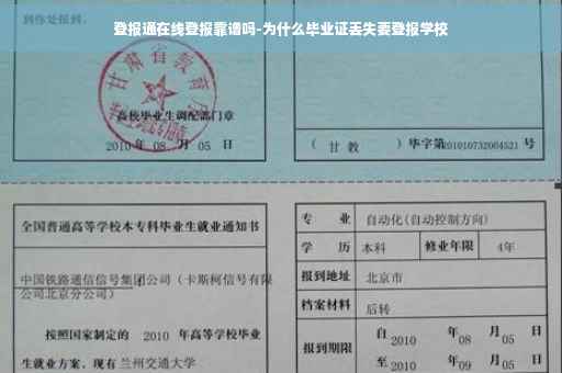 登报通在线登报靠谱吗-为什么毕业证丢失要登报学校