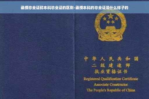 函授毕业证和本科毕业证的区别-函授本科的毕业证是什么样子的