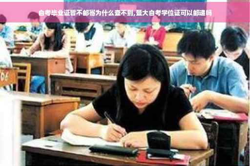 自考毕业证暂不邮寄为什么查不到,暨大自考学位证可以邮递吗