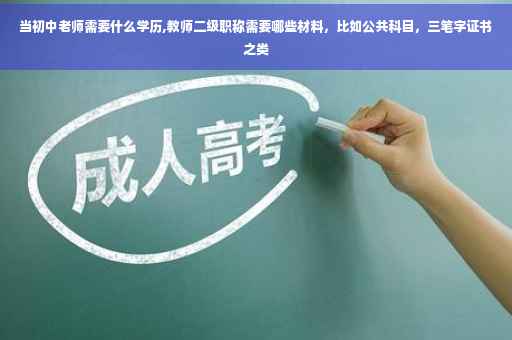当初中老师需要什么学历,教师二级职称需要哪些材料，比如公共科目，三笔字证书之类