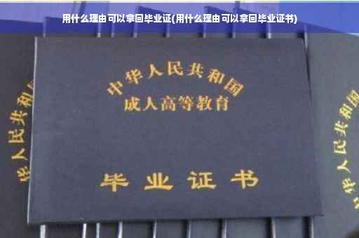 用什么理由可以拿回毕业证(用什么理由可以拿回毕业证书)