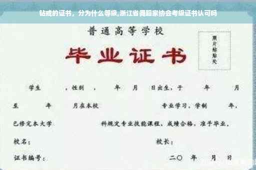 钻戒的证书，分为什么等级,浙江省舞蹈家协会考级证书认可吗