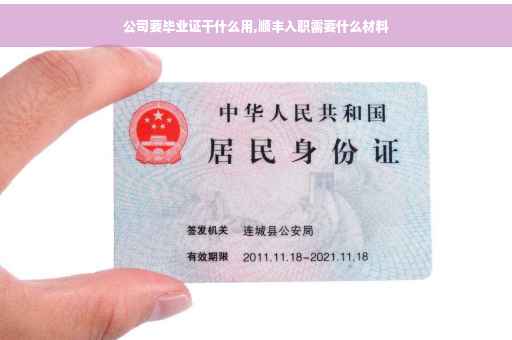 公司要毕业证干什么用,顺丰入职需要什么材料