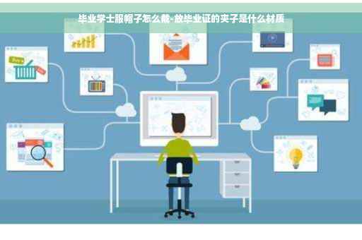 毕业学士服帽子怎么戴-放毕业证的夹子是什么材质