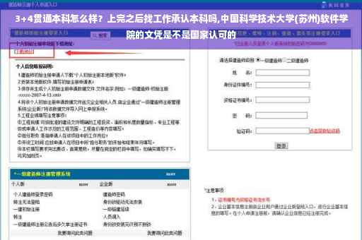 3+4贯通本科怎么样？上完之后找工作承认本科吗,中国科学技术大学(苏州)软件学院的文凭是不是国家认可的