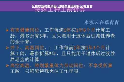 卫校毕业考的科目,卫校毕业证考什么专业的