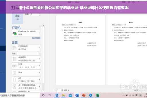 用什么理由要回被公司扣押的毕业证-毕业证邮什么快递投诉有效呢