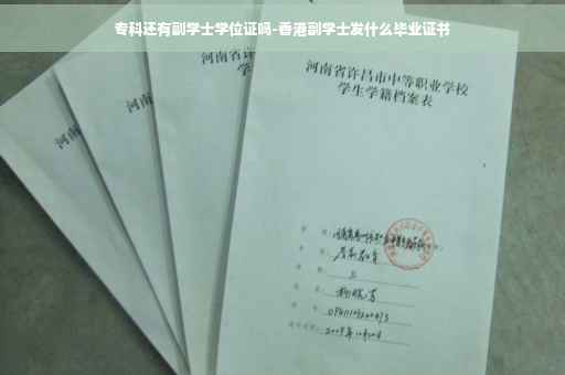 专科还有副学士学位证吗-香港副学士发什么毕业证书